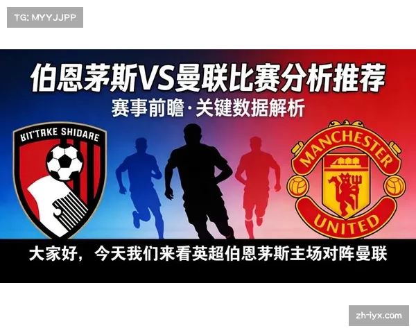 曼联主场对阵伯恩茅斯 红魔控球率占优但效率不足